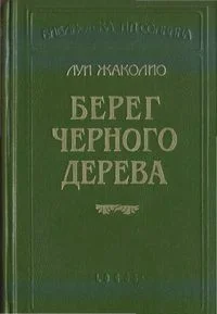 Обложка Берег черного дерева