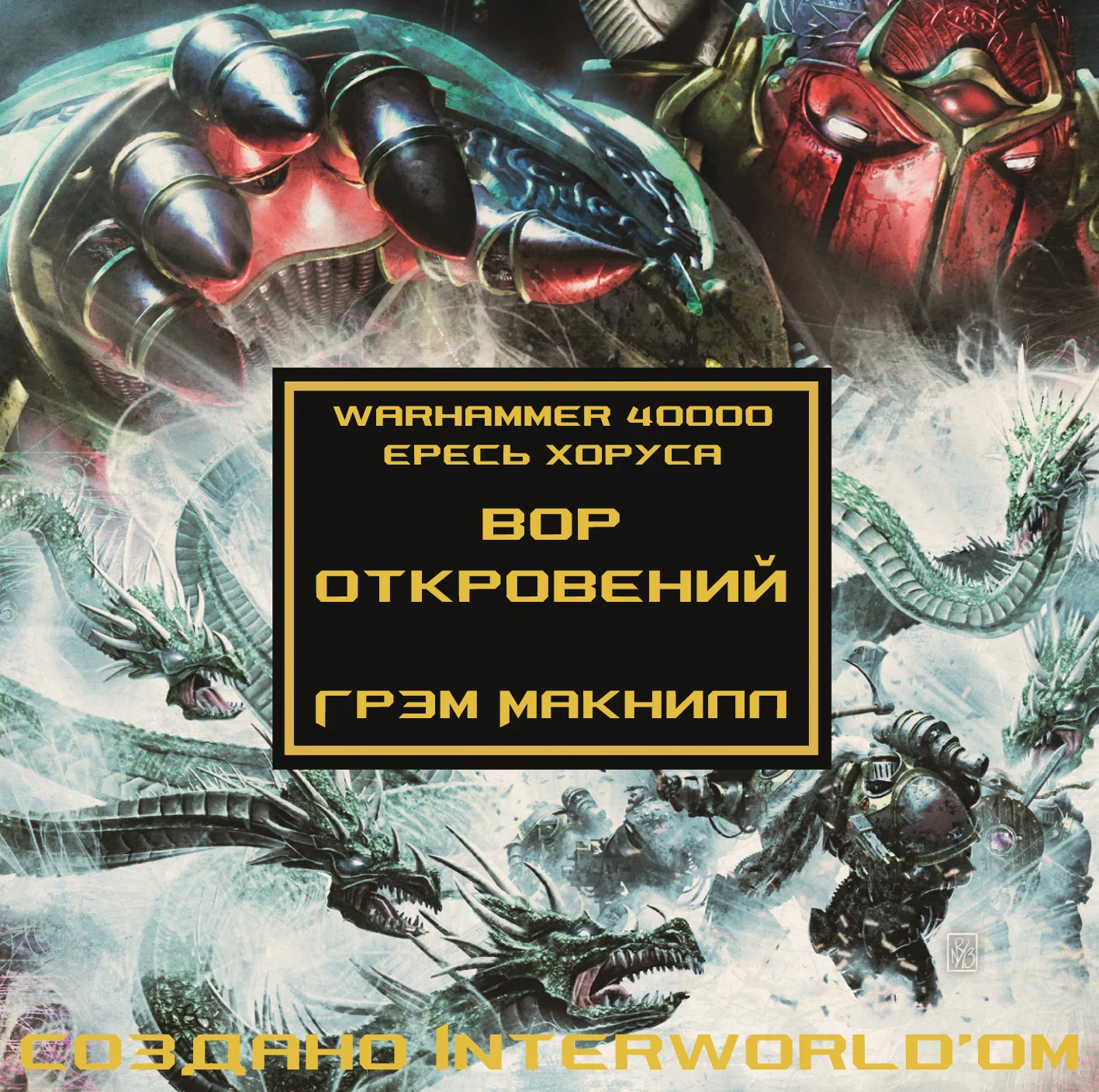 Обложка Вор откровений