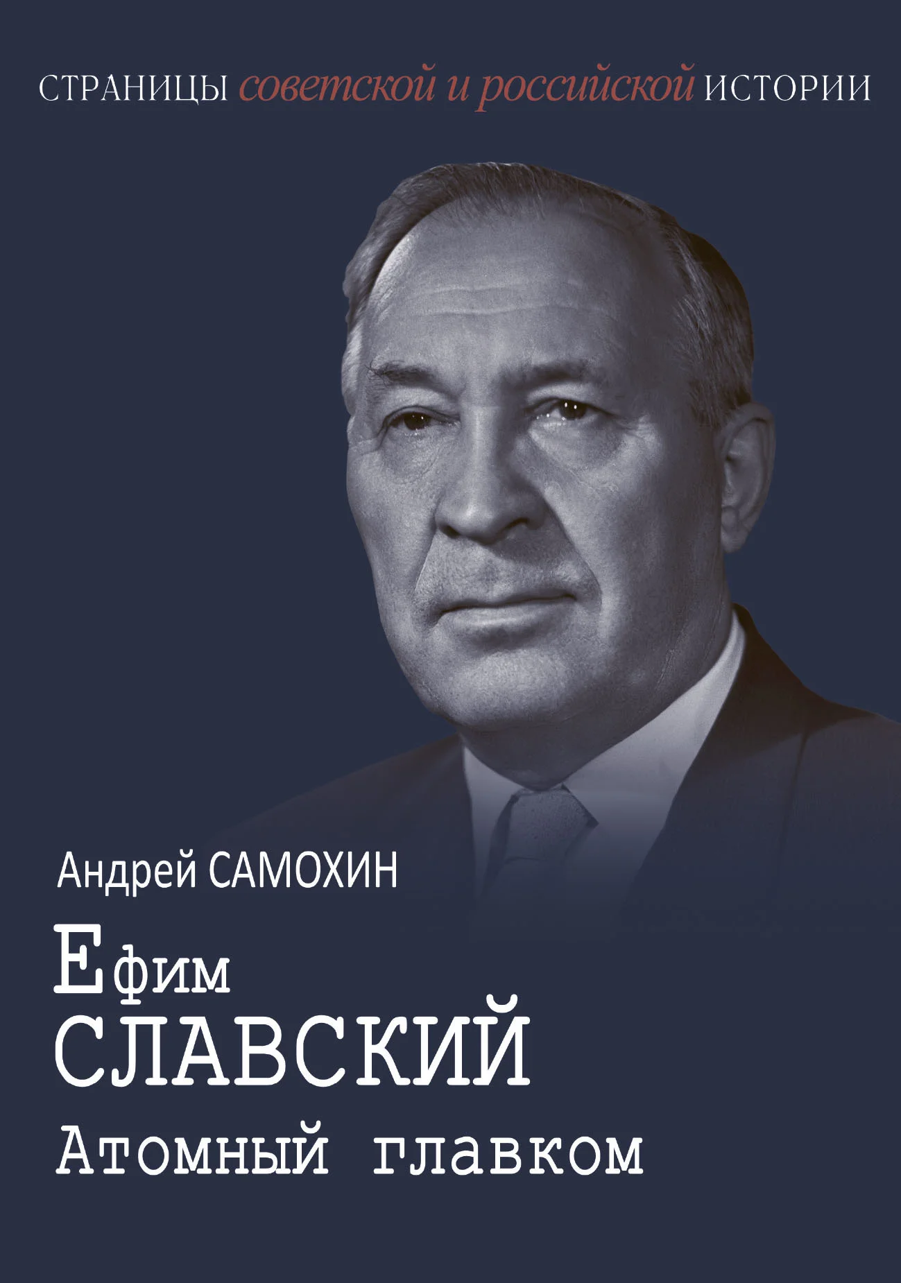 Обложка Ефим Славский. Атомный главком
