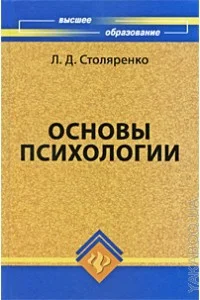 Обложка Основы психологии
