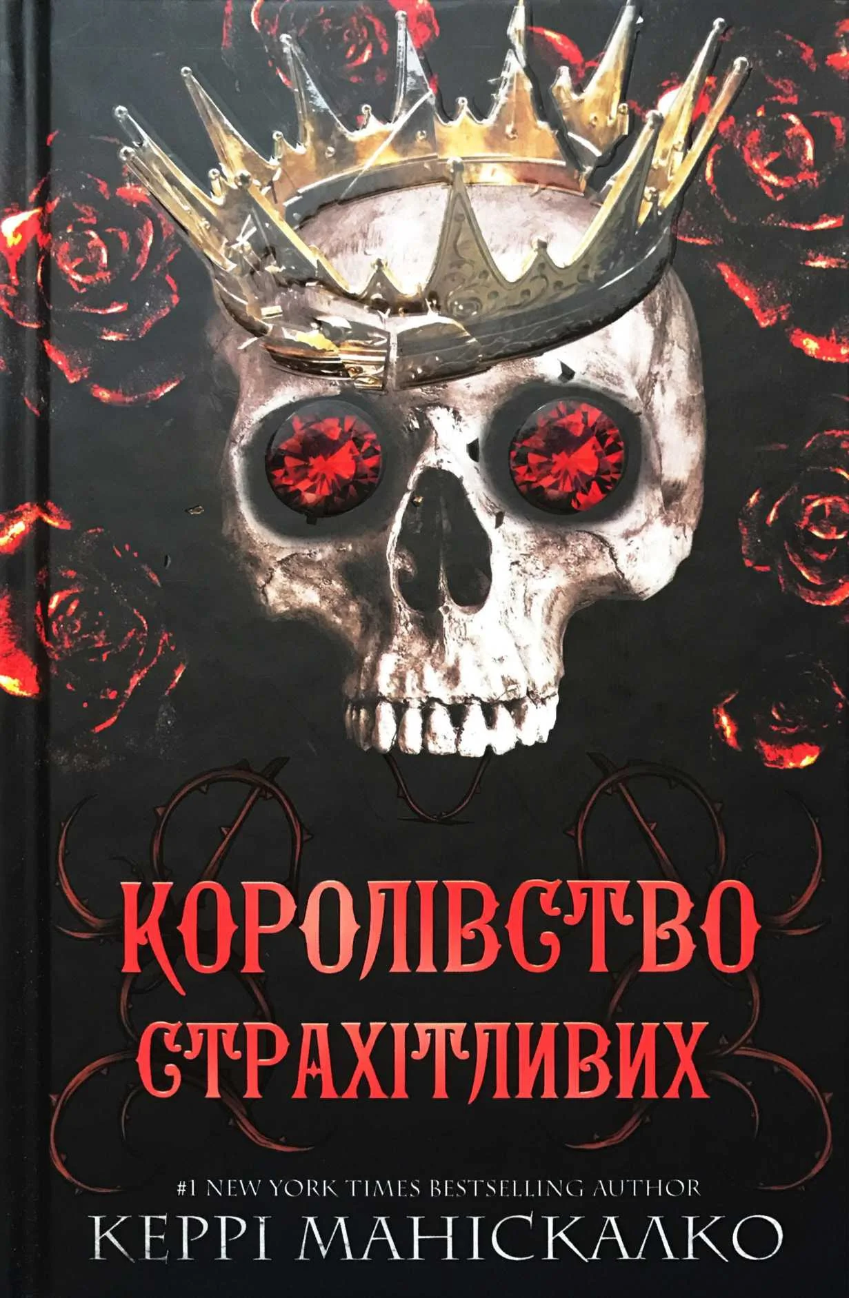 Обложка Королівство Страхітливих