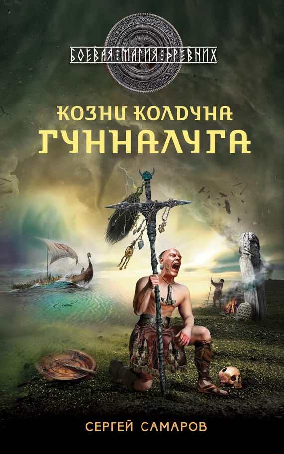 Обложка Козни колдуна Гунналуга