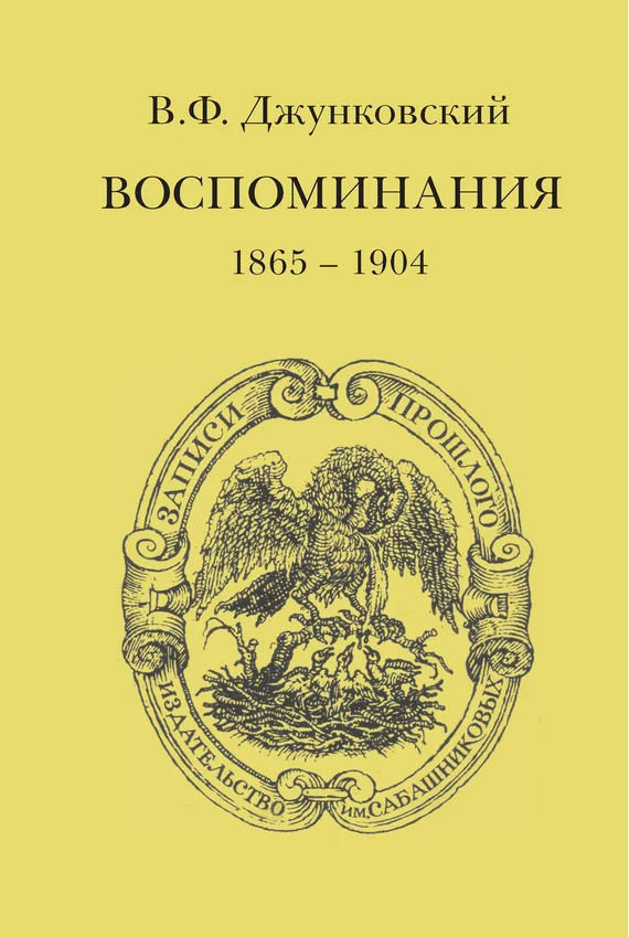 Обложка Воспоминания (1865–1904)