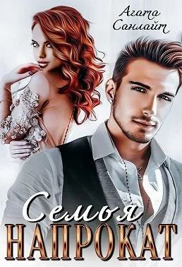 Обложка Семья напрокат