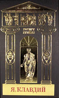 Обложка Я, Клавдий