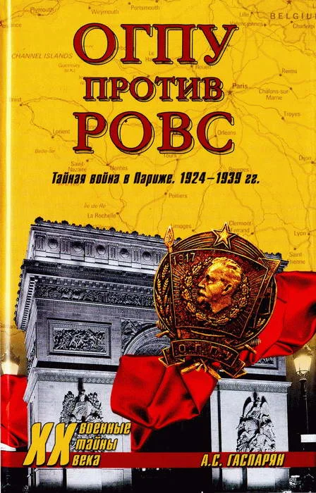 Обложка ОГПУ против РОВС. Тайная война в Париже. 1924-1939 гг.