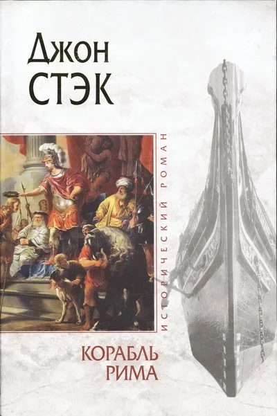 Обложка Корабль Рима
