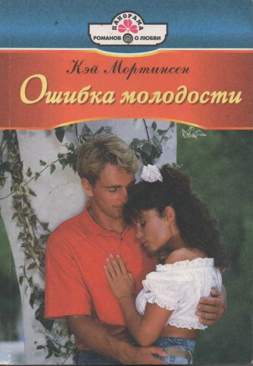 Обложка Ошибка молодости