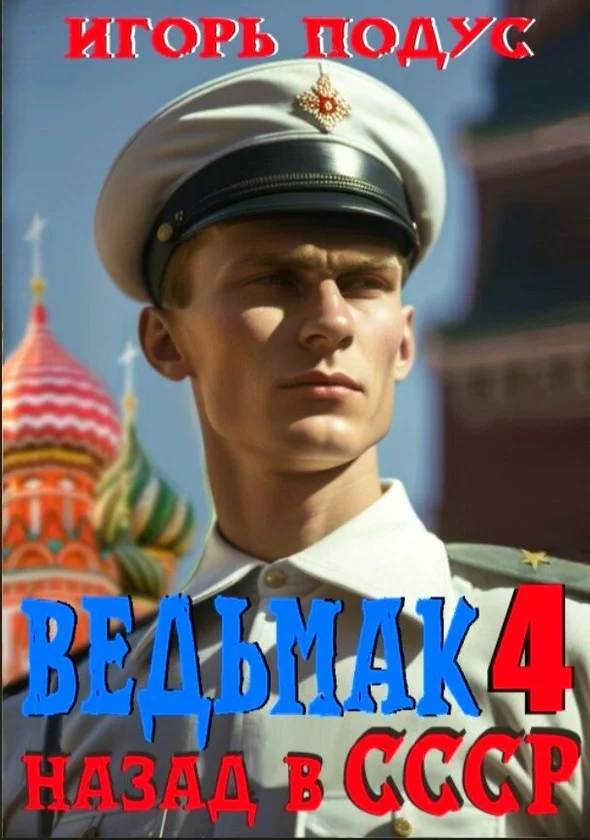 Обложка Ведьмак: Назад в СССР 4