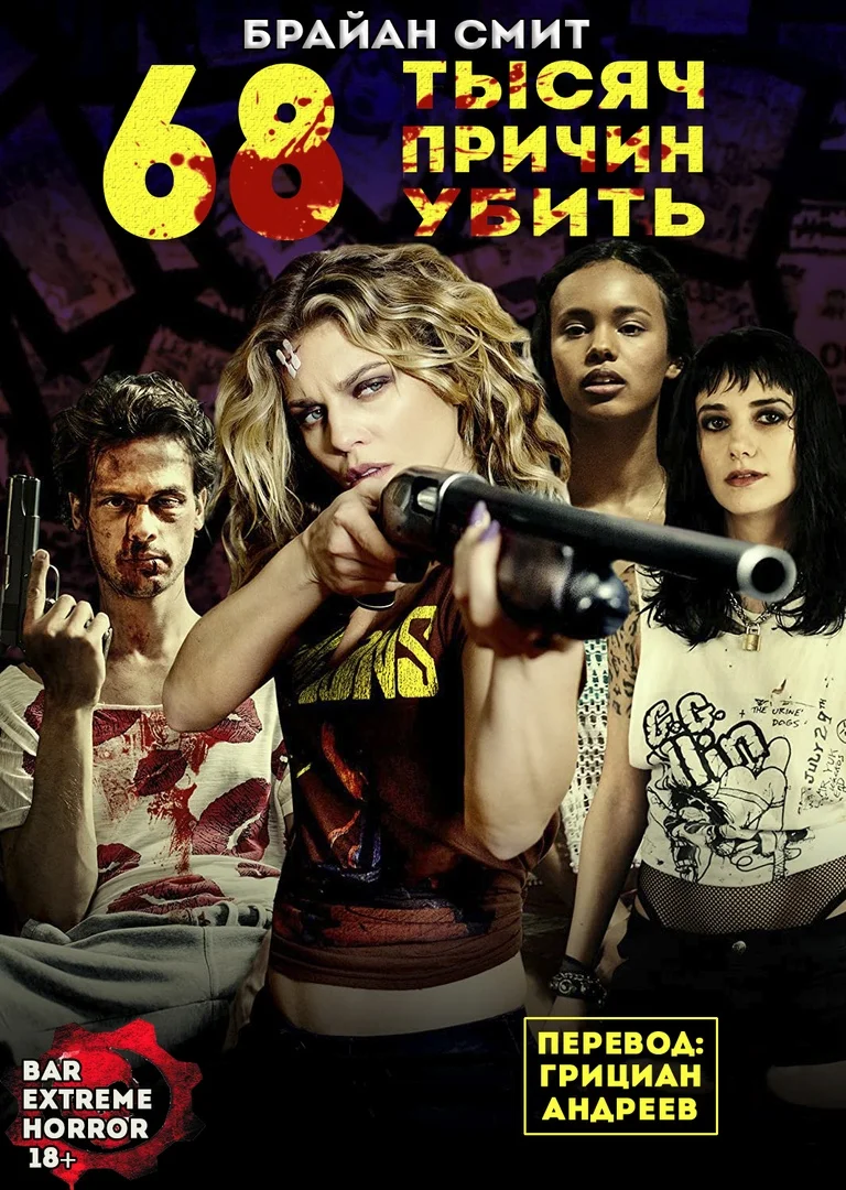 Обложка 68 тысяч Причин Убить
