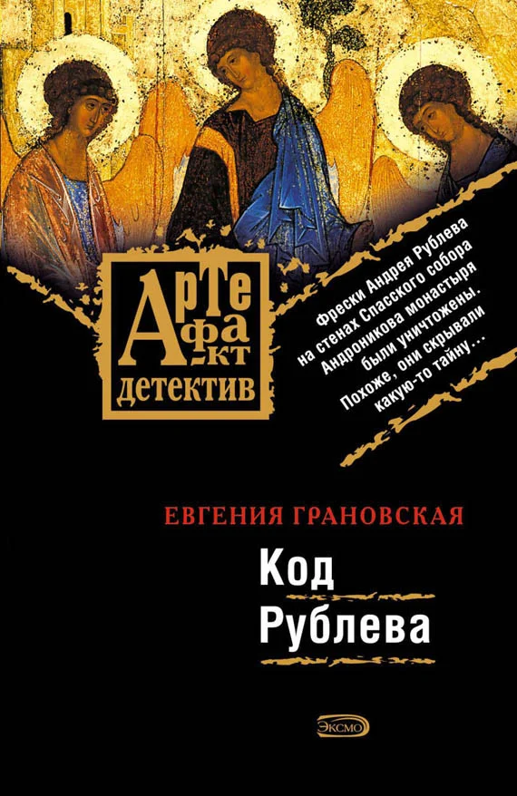 Обложка Код Рублева
