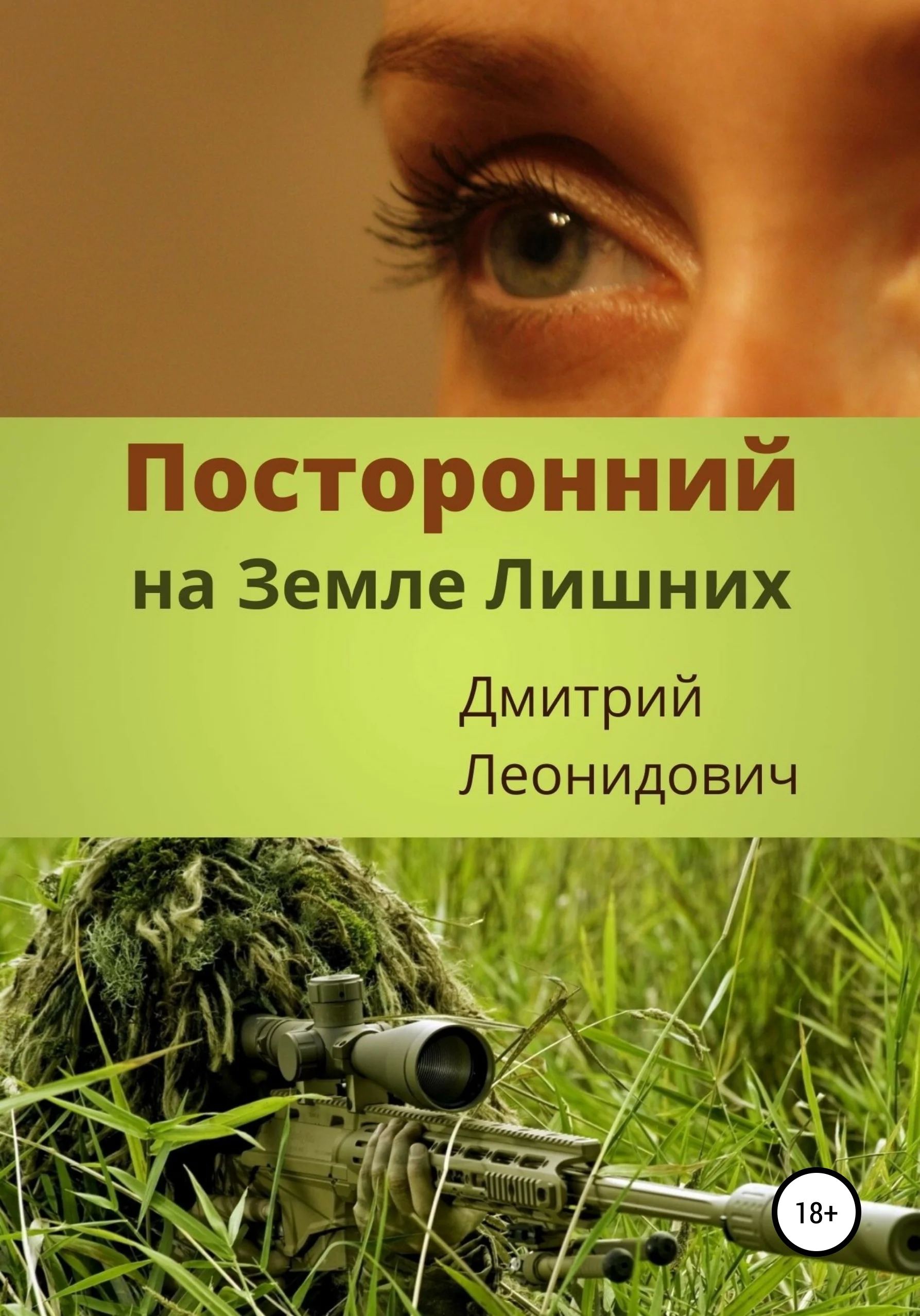 Обложка Посторонний на Земле Лишних