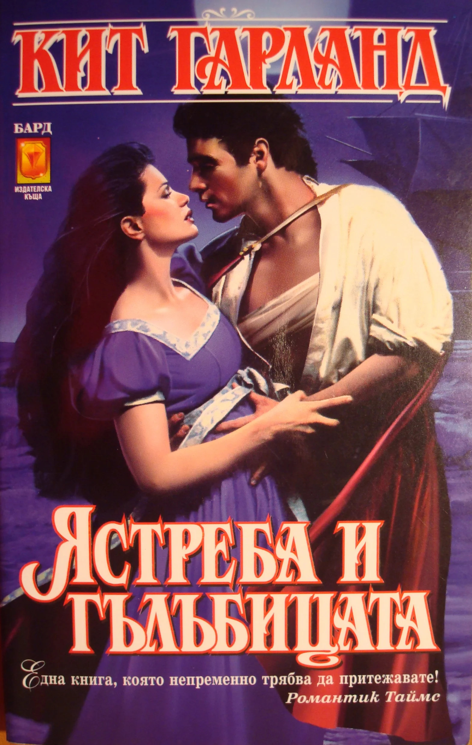 Обложка Ястреба и гълъбицата