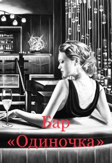 Обложка Бар «одиночка»