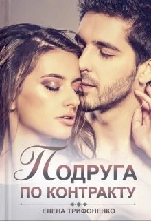 Обложка Подруга по контракту