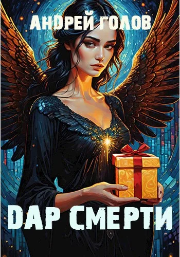 Обложка Дар Смерти