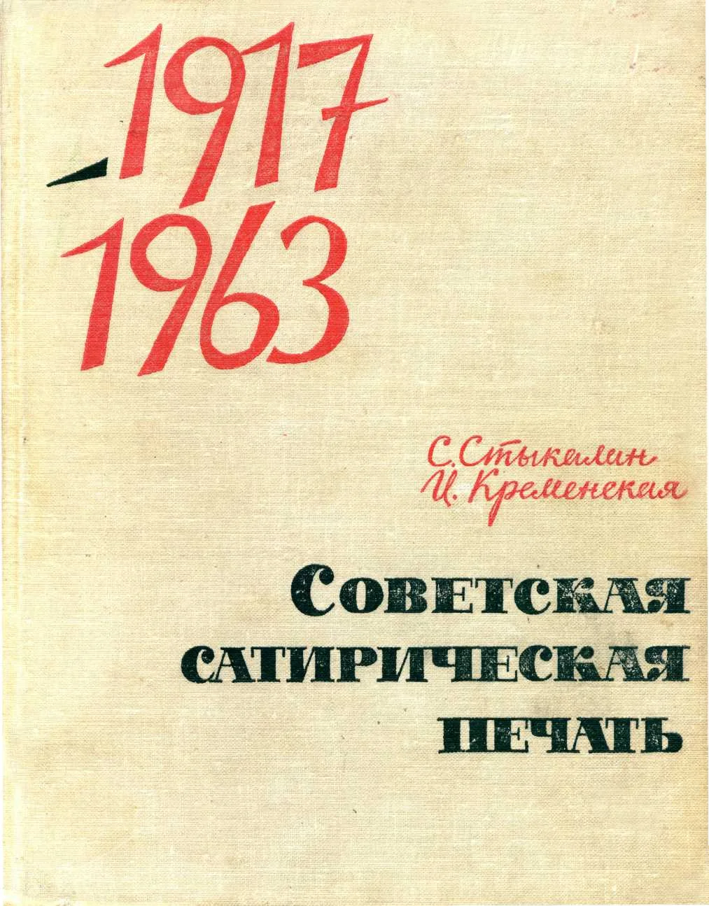 Обложка Советская сатирическая печать 1917-1963