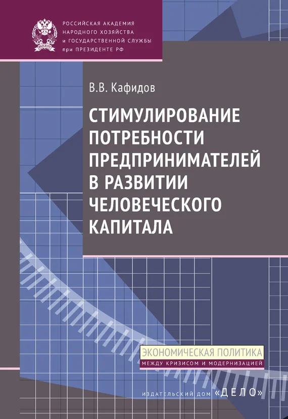 Обложка Стимулирование потребности предпринимателей в развитии человеческого капитала