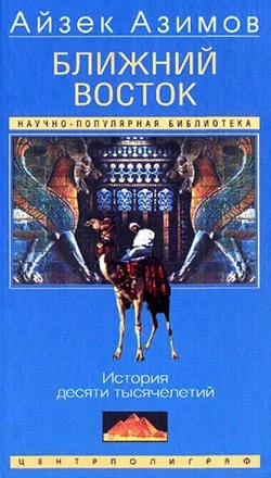 Обложка Ближний Восток. История десяти тысячелетий