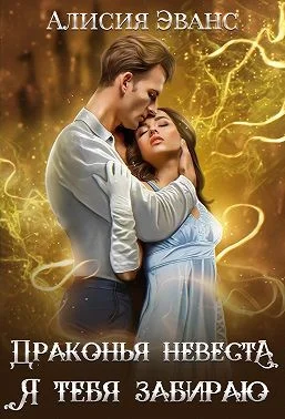 Обложка Драконья невеста. Я тебя забираю