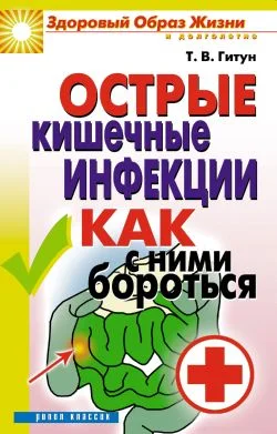 Обложка Острые кишечные инфекции. Как с ними бороться