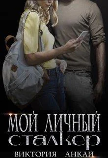 Обложка Мой личный сталкер