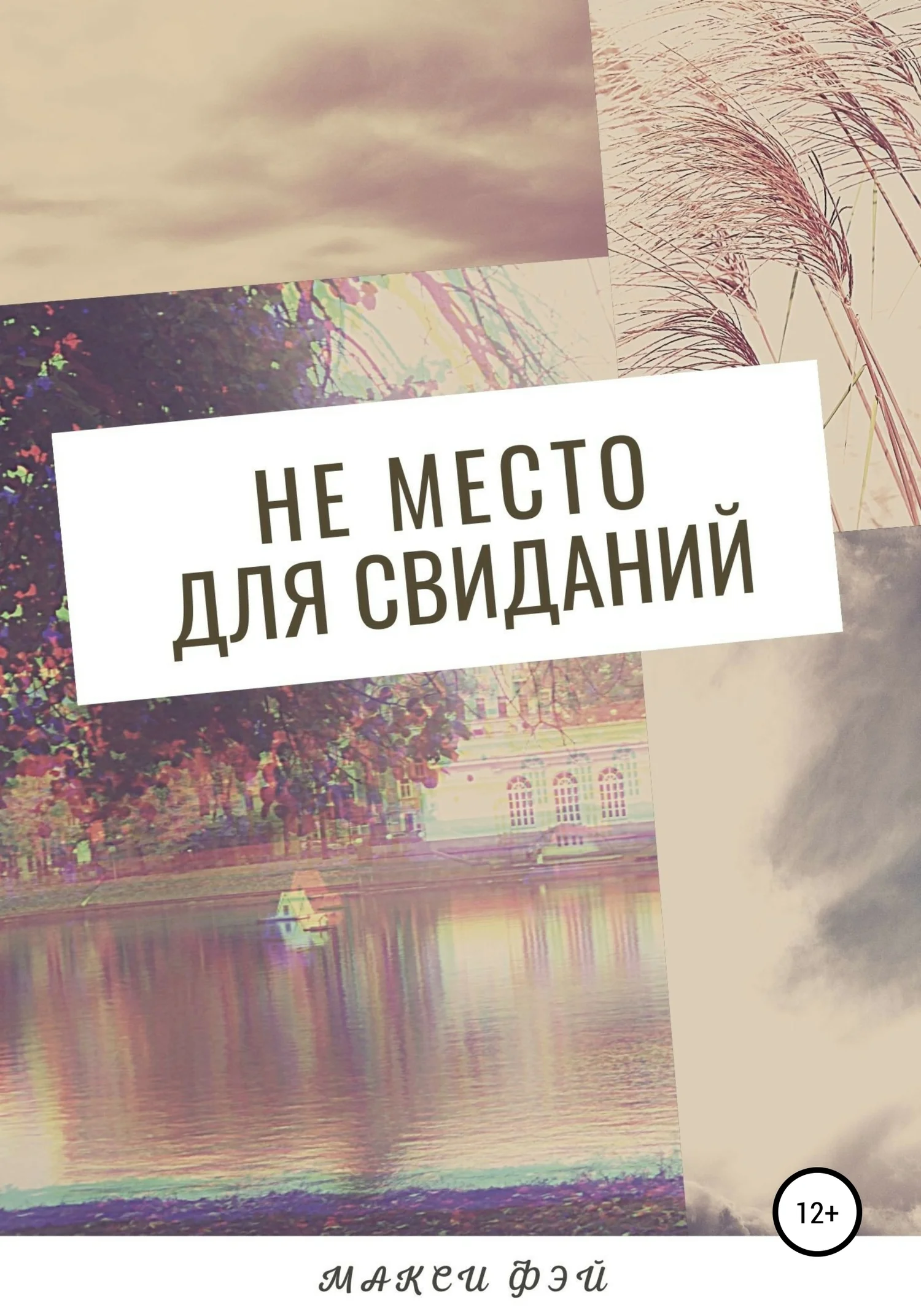 Обложка Не место для свиданий