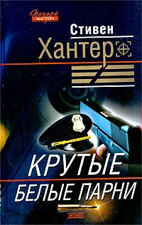 Обложка Крутые белые парни