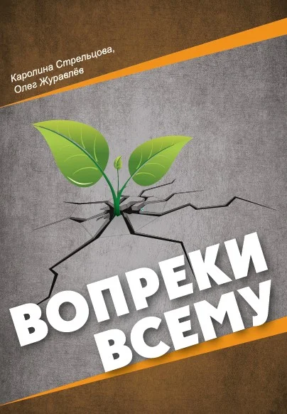 Обложка Вопреки всему