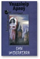 Обложка Сны iмператара