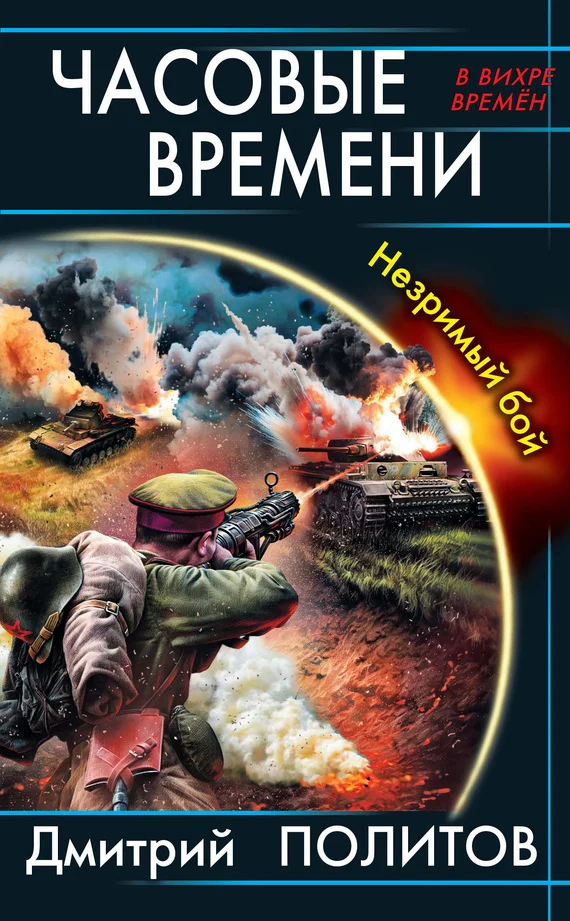 Обложка Часовые времени. Незримый бой