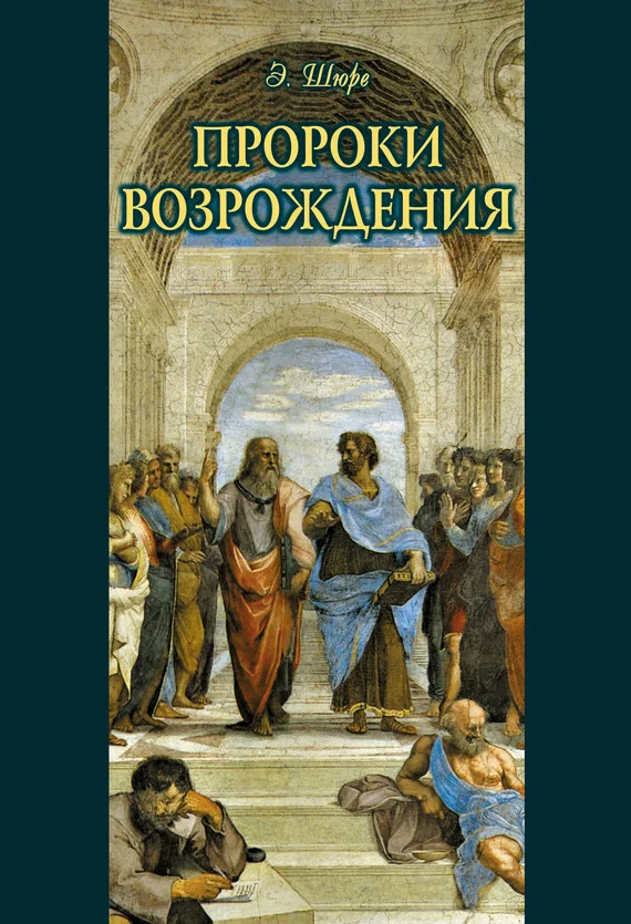 Обложка Пророки Возрождения