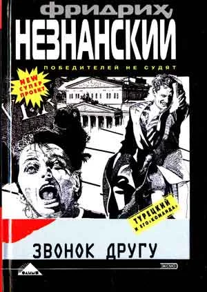 Обложка Звонок другу