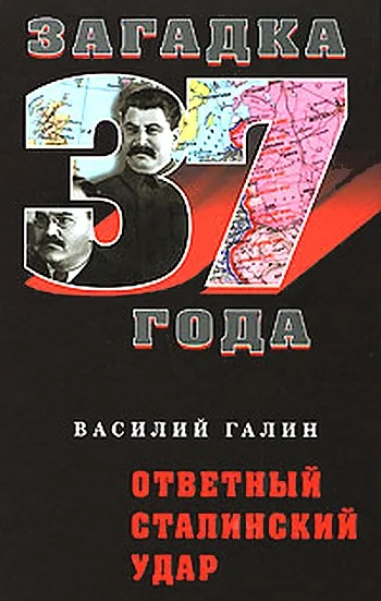 Обложка Ответный сталинский удар