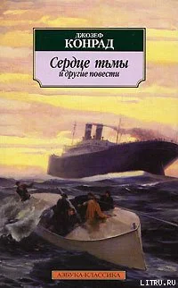 Обложка Сердце тьмы и другие повести