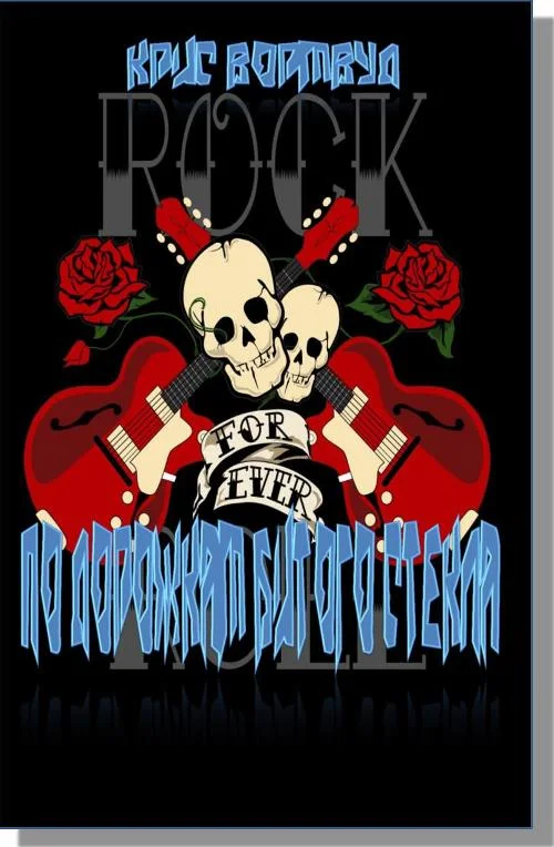 Обложка По дорожкам битого стекла