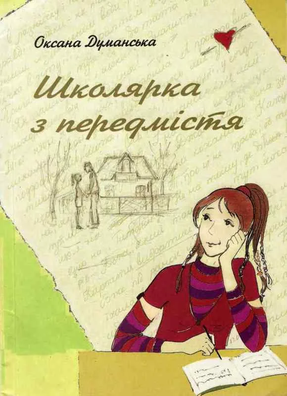 Обложка Школярка з передмістя