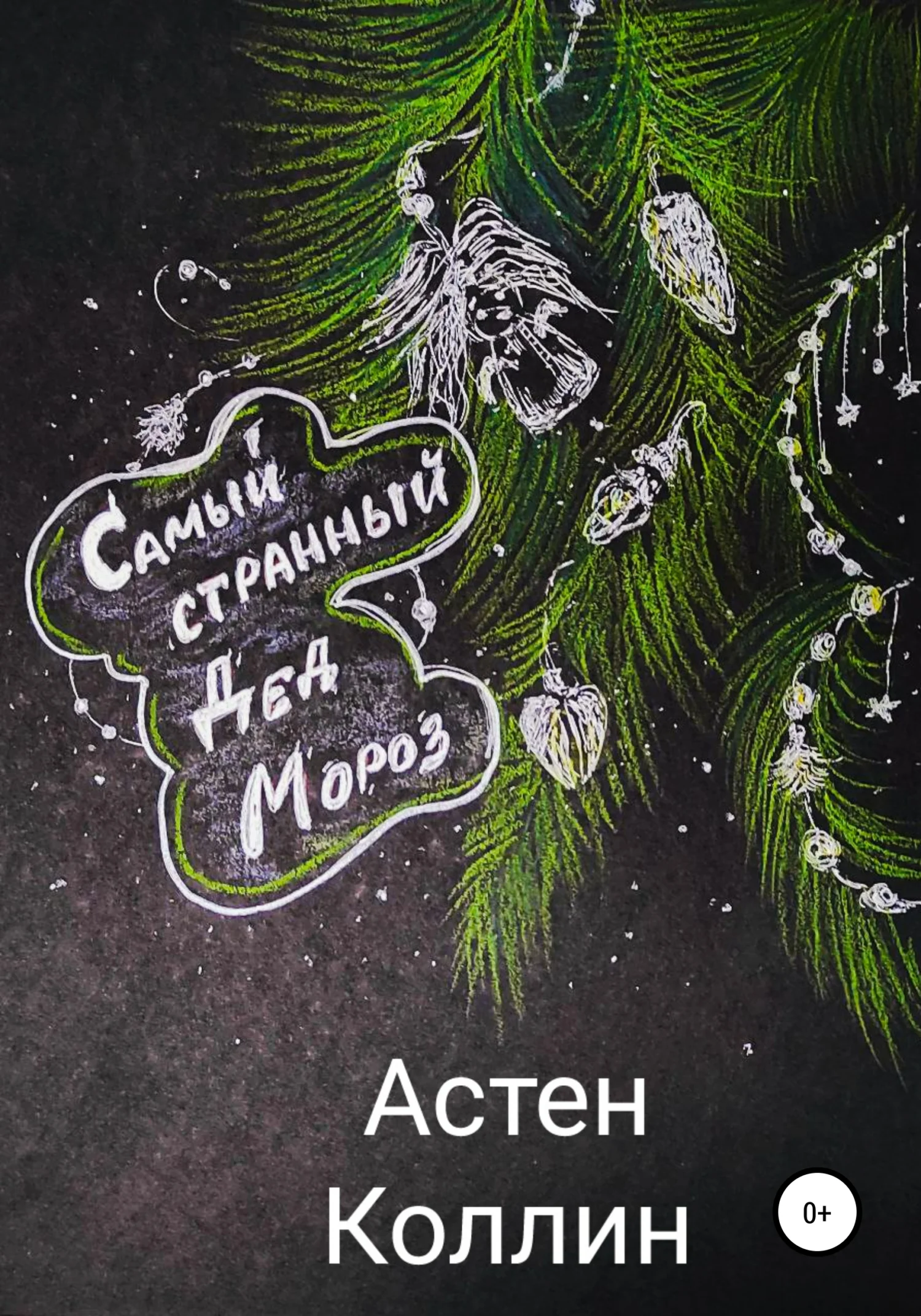 Обложка Самый странный Дед Мороз