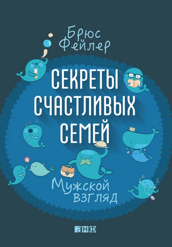 Обложка Секреты счастливых семей. Мужской взгляд