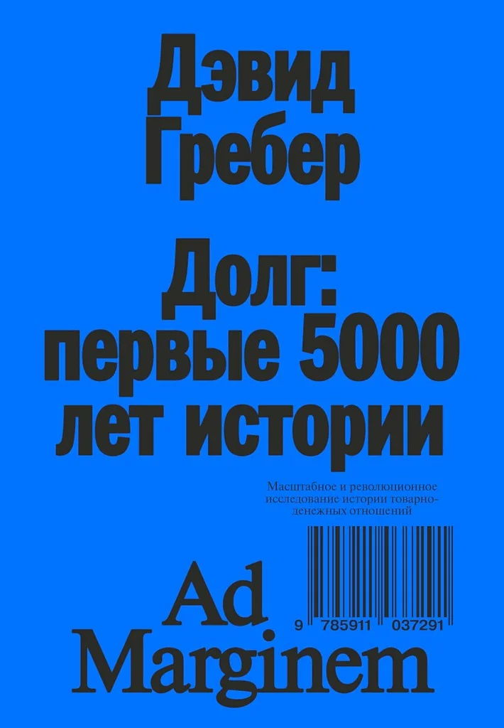 Обложка Долг: первые 5000 лет истории