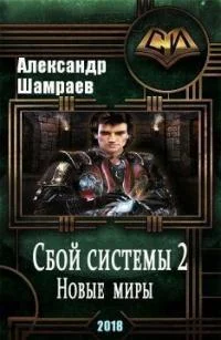 Обложка Новые миры [СИ]