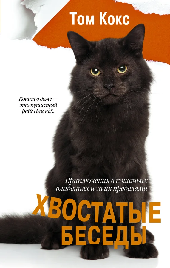 Обложка Хвостатые беседы. Приключения в кошачьих владениях и за их пределами