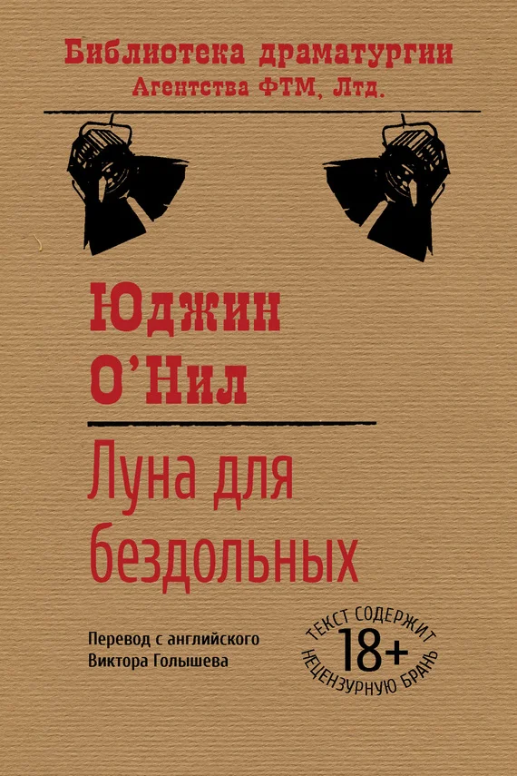 Обложка Луна для бездольных