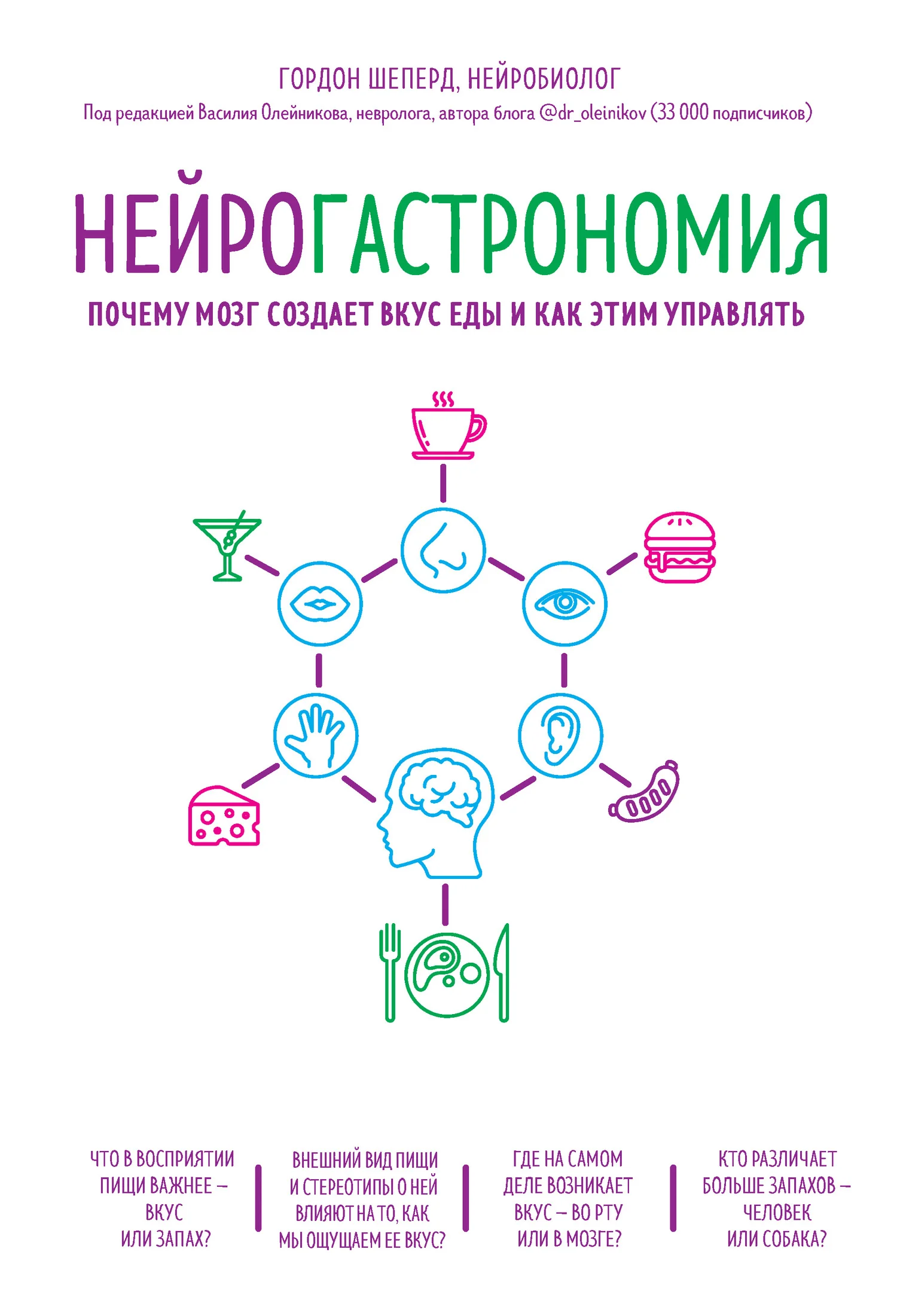 Обложка Нейрогастрономия. Почему мозг создает вкус еды и как этим управлять