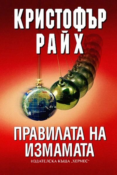 Обложка Правилата на измамата