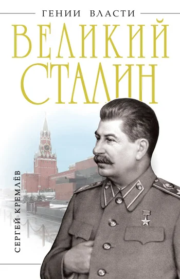Обложка Великий Сталин