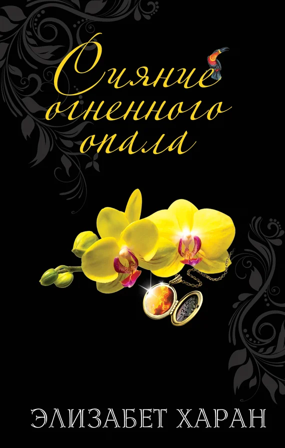 Обложка Сияние огненного опала