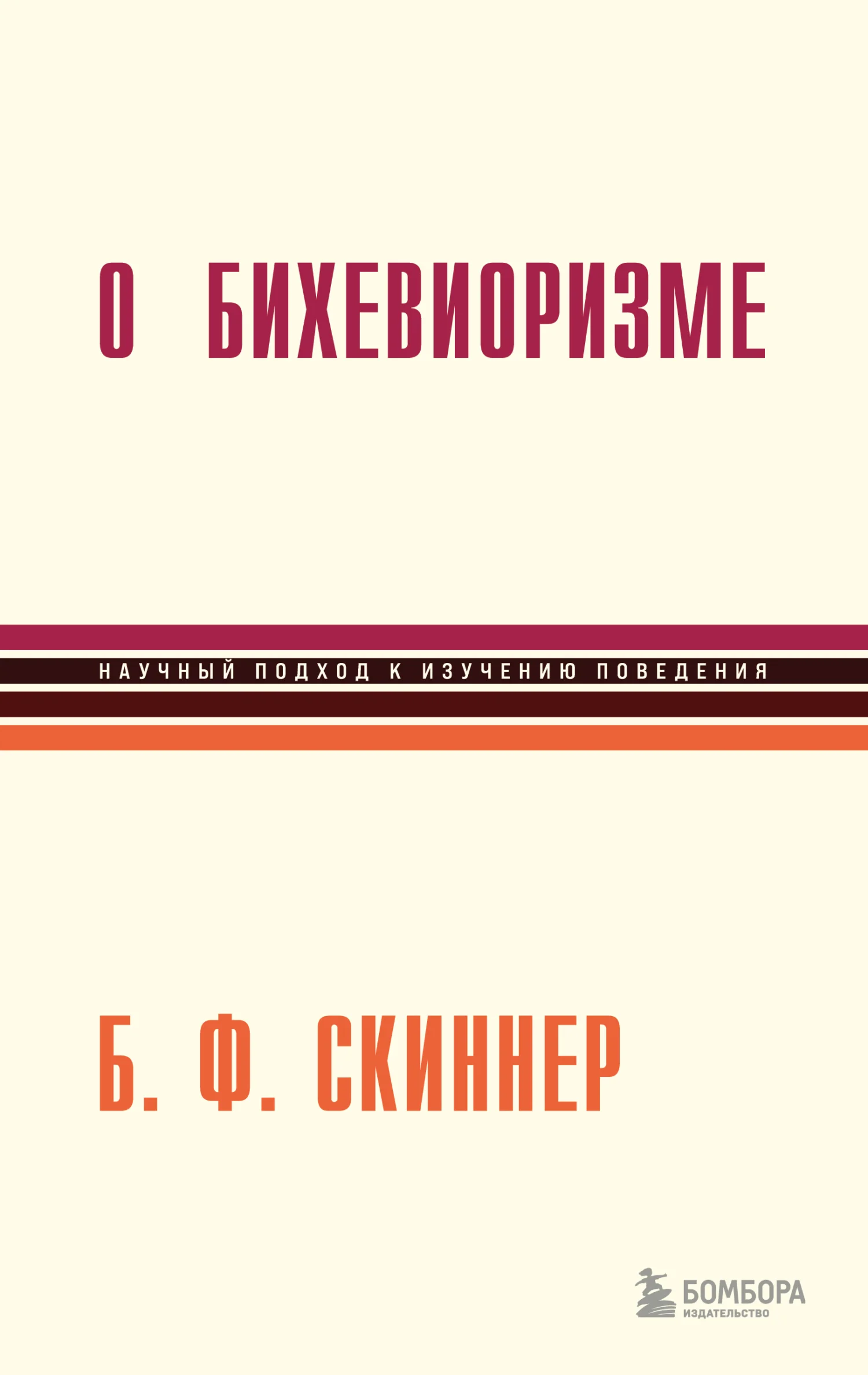 Обложка О бихевиоризме