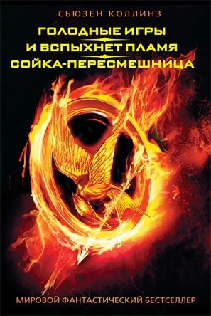 Обложка Голодные игры. И вспыхнет пламя. Сойка-пересмешница