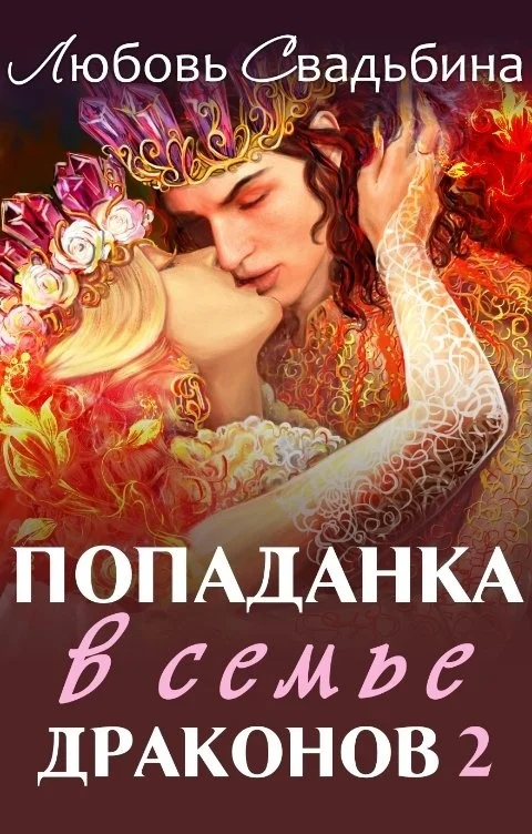 Обложка Попаданка в семье драконов 2